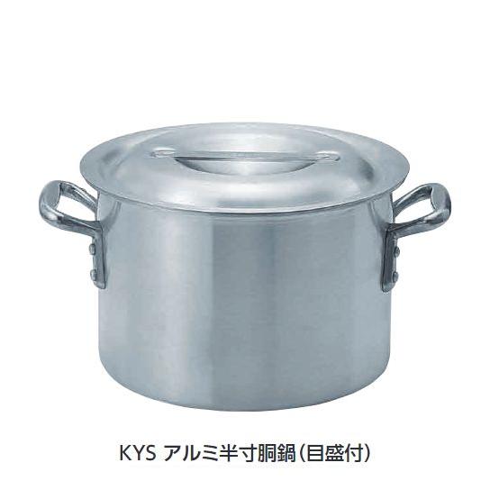 KYS アルミ半寸胴鍋 33cm   KYS業務鍋シリーズ 厨房用品 調理機器専門店