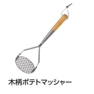 木柄 ポテトマッシャー［小］    業務用調理道具のネット販売店