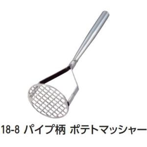18-8パイプ柄 ポテトマッシャー［小］  業務用調理道具のネット販売店