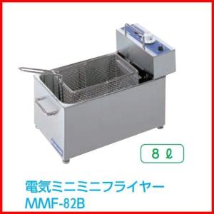 ホシザキ（HOSHIZAKI） 電気フライヤー FL-8TB 卓上形カセット式