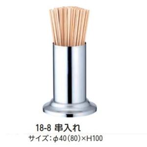 18-8 串入れ      業務用調理道具のネット販売店