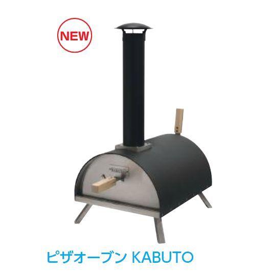 ピザ釜 カブトKABUTO ポータブルピザオーブン  送料無料