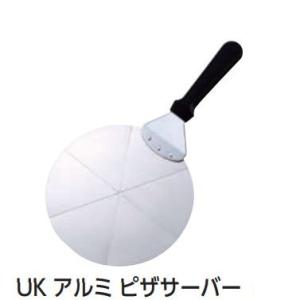 ＵＫアルミ ピザサーバー [25ｃｍ]     業務用調理道具のネット販売店