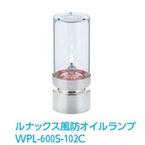 ルナックス風防 オイルランプ（WPL-600S-102C）   業務用調理道具のネット販売店｜shonaics609