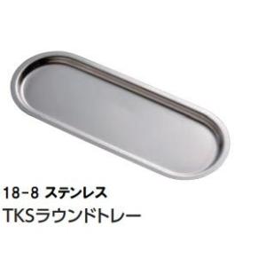 TKSラウンドトレー（中）   業務用調理道具のネット販売店｜shonaics609