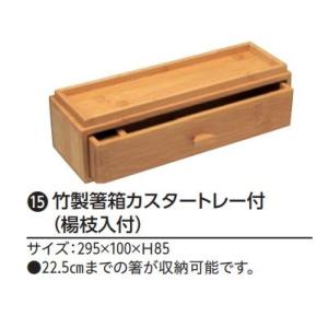 竹製 箸箱 カスタートレー付（楊枝入れ付）   業務用調理道具のネット販売店｜shonaics609