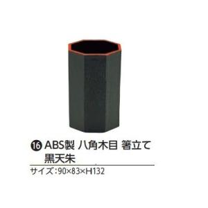 ABS製 八角木目 箸立て 黒天朱     業務用調理道具のネット販売店｜shonaics609