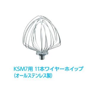 KSM7専用　11本ワイヤーホイップ（オールステンレス製）　キッチンエイドミキサーKSM7用