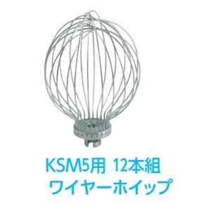 KSM5用　12本組ワイヤーホイップ　キッチンエイドミキサー