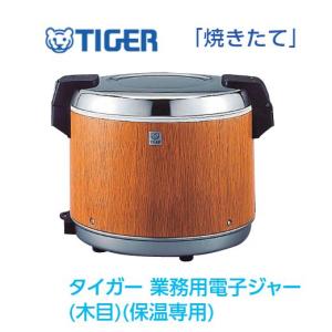 タイガー業務用保温ジャーJHA-A541　3升（約5.4L）
