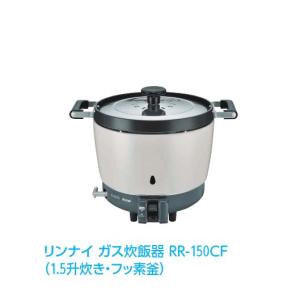 リンナイ（Rinnai） ○リンナイ 業務用ガス炊飯器【RR-150CF】0.7〜3.0