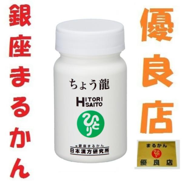 銀座まるかん ちょう龍 乳酸 腸内環境 美容 健康 斎藤一人 ひとりさん