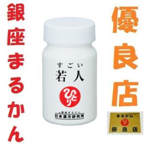 【新登場】銀座まるかん すごい若人 NMN 美容 健康 プラセンタ レスベラトロール 斎藤一人 ひとりさん