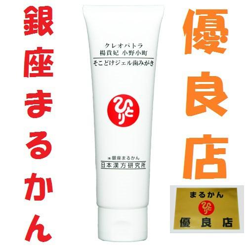 銀座まるかん クレオパトラ 楊貴妃 小野小町 そこどけジェル歯みがき 斎藤一人 斎藤ひとり まるかん...