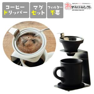 コーヒー ドリッパー セット フィルター不要 フィルターレス 陶器 北欧