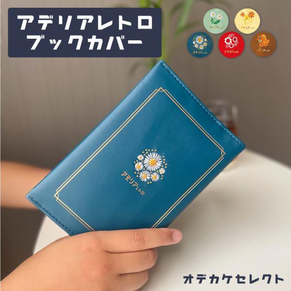 ブックカバー 文庫 かわいい アデリアレトロ 文具 文庫本カバー A6 文庫本 女の子 手帳 本 ノ...