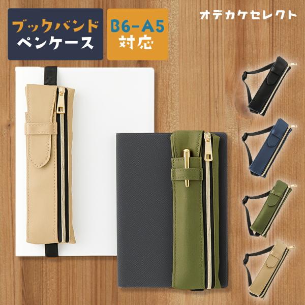 ペンケース 手帳 バンド 機能性 ブックバンド ミドリ ブックバンドケース ブックバンドペンケース ...
