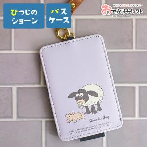 ひつじのショーン パスケース（アップ/総柄） : モフタス・ストア