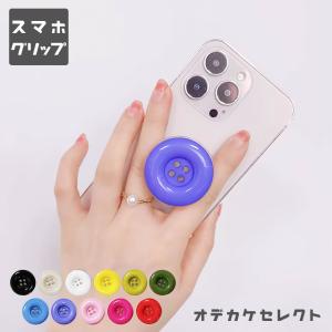 スマホグリップ かわいい スマホグリップ 個性的 スマホホルダー おしゃれ 大きい スマホスタンド スマートフォン アクセサリー ボタン プチギフト｜shonan-odekake