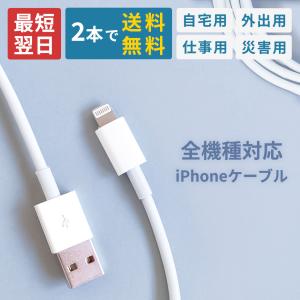 【2本で送料無料】【楽天1位獲得】iPhone充電コード iPhone充電ケーブル 2m 3m 1m iPhone充電器 アイフォン充電ケーブル 充電｜shonan-odekake