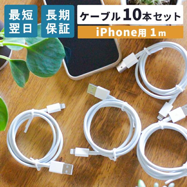 【 10本セット】iPhone充電コード iPhone充電器ケーブル 1m iPhone 充電器 ア...