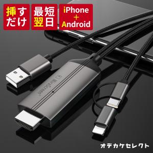 【対象ショップ14日20時】スマホ テレビ 接続 ケーブル アンドロイド 接続ケーブル iPhone USB Type-C to HDMI HDMI｜iPhoneケースの おでかけセレクト