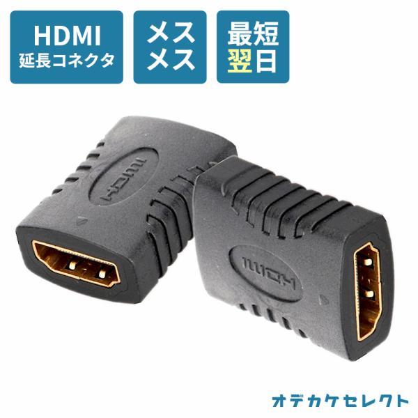 HDMI メスメス HDMIケーブル 延長 メス × メス 延長コネクタ ケーブル繋ぐ 中継 アダプ...