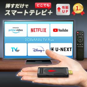 【メモリ拡大版】【挿すだけ！テレビでアマプラ】テレビ youtube 接続 ミラーリング HDMI Android TV 4K Tver Amazon