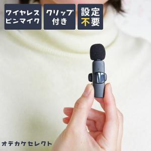 ワイヤレスマイク ピンマイク 受信機 セット 小型 iphone ライブ配信 android ipad 音拾い 配信マイク クリップ式 スマホマイク｜shonan-odekake