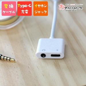 タイプc イヤホン変換 type c イヤホン アダプター USB Type-C 変換アダプタ イヤホンマイク 有線 イヤホン マイク ジャック アン｜shonan-odekake