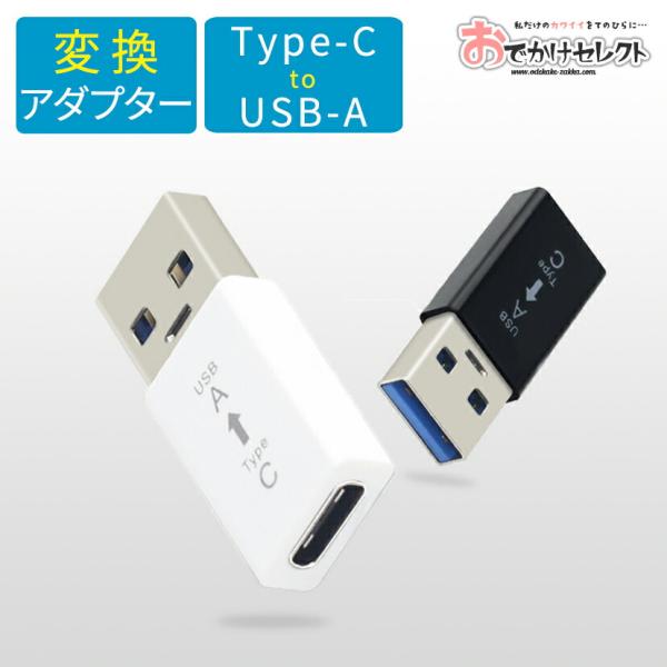 USB Type-C 変換アダプタ Andriod USB アダプター Type-C to USB ...