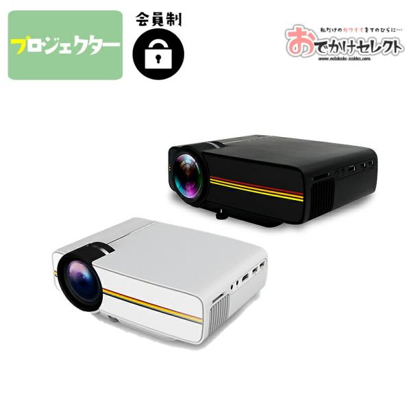 プロジェクター ホームシアター モバイルプロジェクター 家庭用 スマホ パソコン 接続 可能 ポータ...