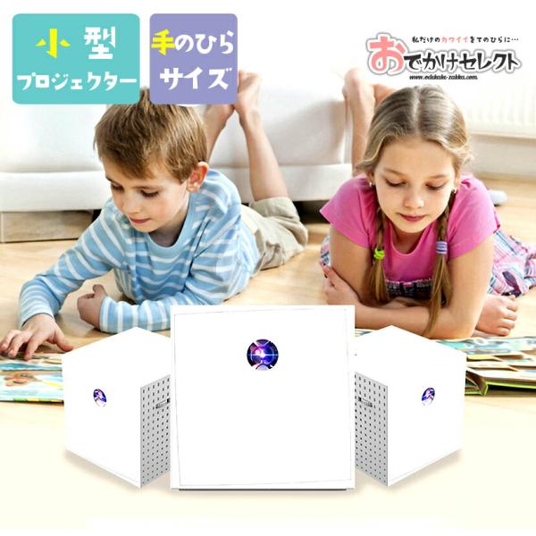 プロジェクター 小型 スマホ ホームシアター モバイルプロジェクター 家庭用 iPhone ミラーリ...