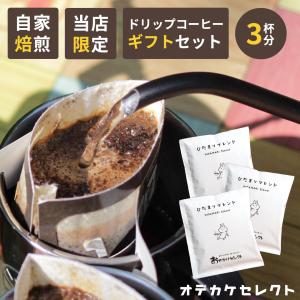 ドリップコーヒー プチギフト 1000円ポッキリ...の商品画像