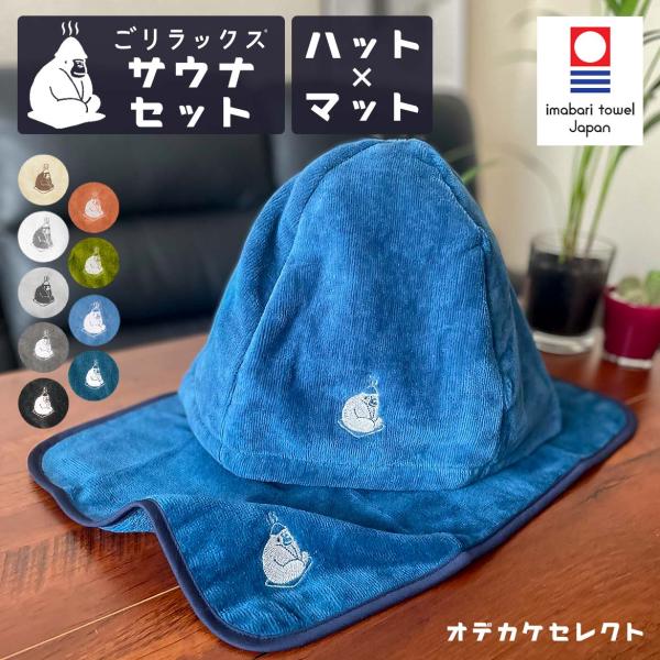 サウナハット 今治 かわいい レディース メンズ ゴリラックス サウナセット ごリラックス ととのい...