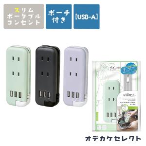 コンセント タップ ポータブルコンセント USB‐A 3ポート ACアダプタ USBアダプタ 電源タップ USB充電器 3口 USB 持ち運び スマー｜shonan-odekake