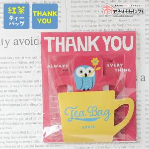 プチギフト 紅茶 ティーバッグ かわいい ギフト セット プレセント おしゃれ 感謝 ありがとう 動物 茶葉 日本製 子供 女性 男性 結婚式 ブライ｜shonan-odekake