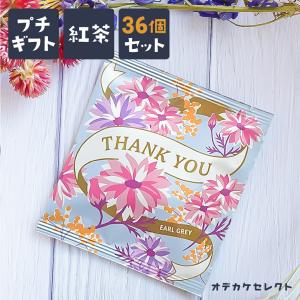 【 36個セット】プチギフト 紅茶 ギフト ティーバッグ かわいい 個別包装 ありがとう お礼 感謝 メッセージ お茶 女性 男性 おしゃれ 結婚式｜shonan-odekake