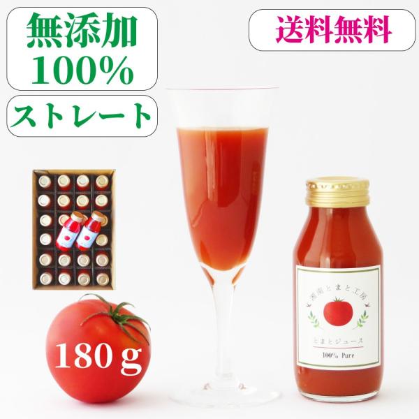 ＜お得な24本セット＞ 180g×24本 無添加 100％ トマトジュース ストレート 食塩無添加 ...