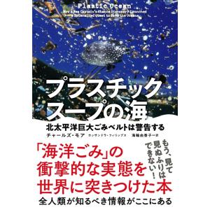 【eco わたしたちは選びます。】プラスチックスープの海／チャールズ・モア、カッサンドラ・フィリップ...