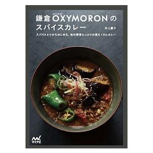 鎌倉OXYMORONのスパイスカレー／村上 愛子