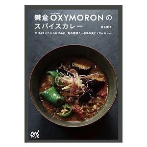 【湘南 蔦屋書店 売れ筋】鎌倉OXYMORONのスパイスカレー／村上 愛子｜shonan-tsutayabooks