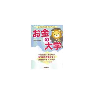 【コンシェルジュ厳選商品】本当の自由を手に入れる　お金の大学／両@リベ大学長(著/文)｜shonan-tsutayabooks