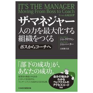 【コンシェルジュ厳選商品】ザ・マネジャー 人の力を最大化する組織をつくる／ジム・クリフトン(著/文), ジム・ハーター(著/文), 古屋 博子(翻訳)｜shonan-tsutayabooks