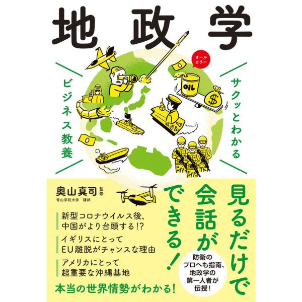 【世界を読み解く「地政学」の定番書！】サクッとわかるビジネス教養　地政学／奥山　真司