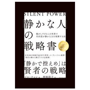 【コンシェルジュ厳選商品】「静かな人」の戦略書──騒がしすぎるこの世界で内向型が静かな力を発揮する法／ジル・チャン(著/文), 神崎 朗子(翻訳)｜shonan-tsutayabooks