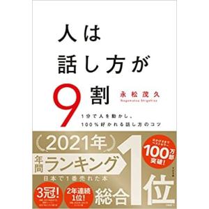 【100万部突破の大ベストセラービジネス本】人は話し方が9割／永松茂久｜shonan-tsutayabooks