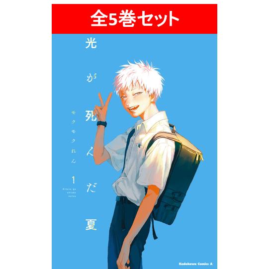 光が死んだ夏　全7巻セット／モクモクれん