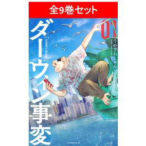 新品 / ダーウィン事変 (1-10巻 最新刊) 全巻セット : 漫画全巻ドット