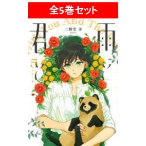 雨と君と　全5巻セット／二階堂 幸(著/文)｜shonan-tsutayabooks